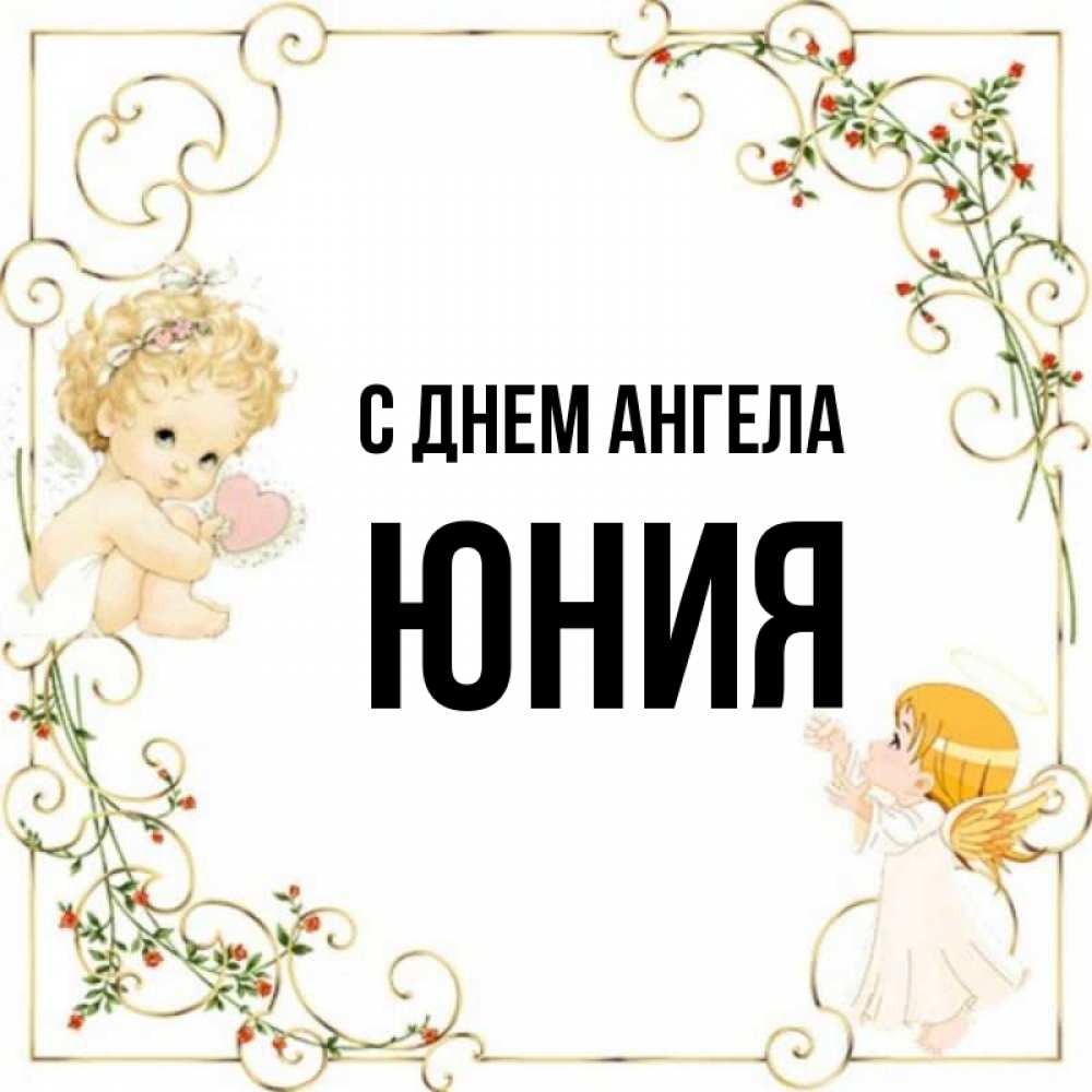 Открытка на каждый день с именем, Юния С днем ангела ангелы желают прекрасных именин Прикольная открытка с пожеланием онлайн скачать бесплатно 