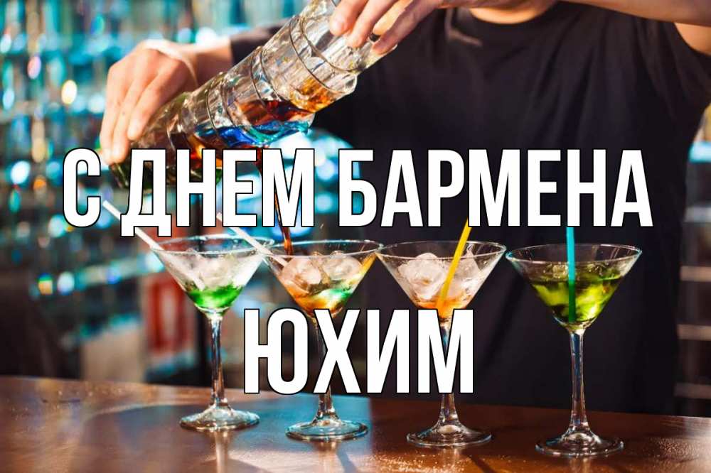 Открытка на каждый день с именем, Юхим С днем бармена с днем бармена Прикольная открытка с пожеланием онлайн скачать бесплатно 
