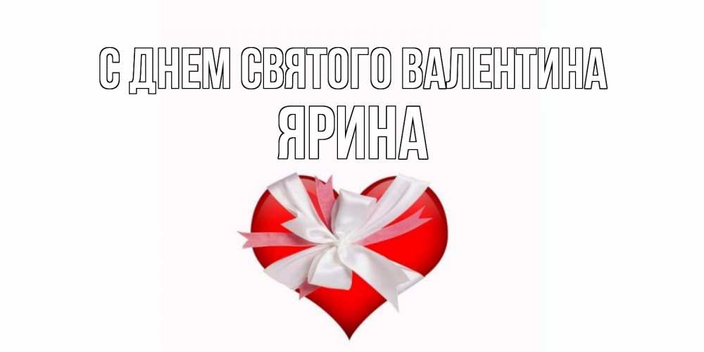 Открытка на каждый день с именем, Ярина С днем Святого Валентина сердечко на 14 февраля  для моей девушки подписать именем Прикольная открытка с пожеланием онлайн скачать бесплатно 