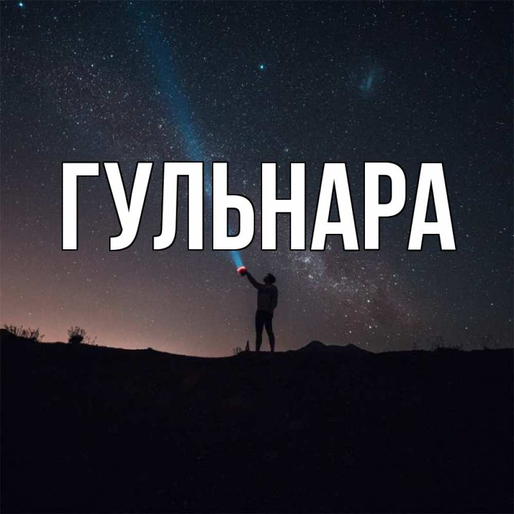 Картинки С Именем Гульнара