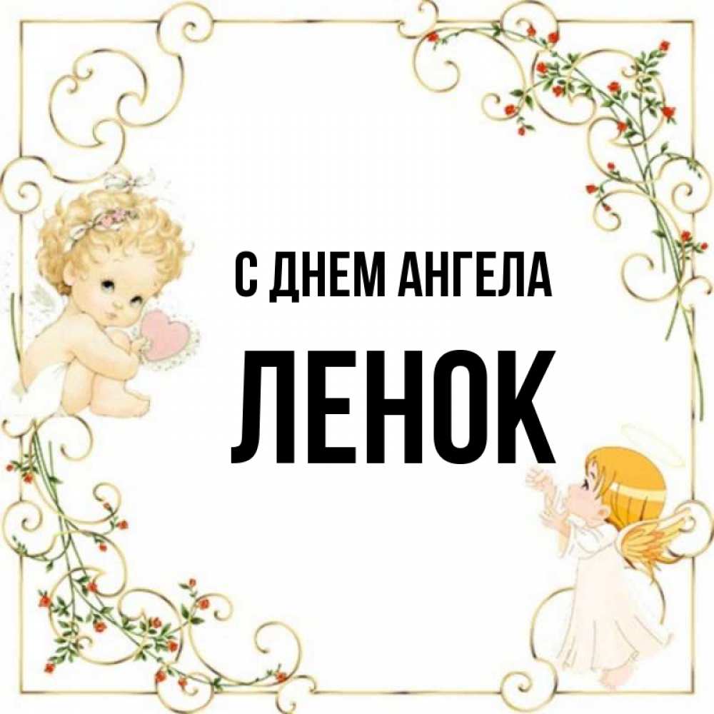 Ленка имя