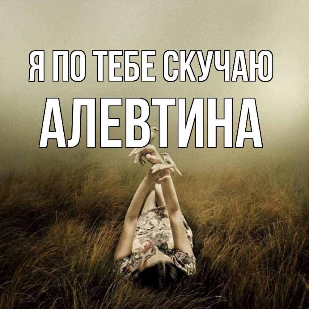Открытка на каждый день с именем, Алевтина Я по тебе скучаю девушка с голубями Прикольная открытка с пожеланием онлайн скачать бесплатно 