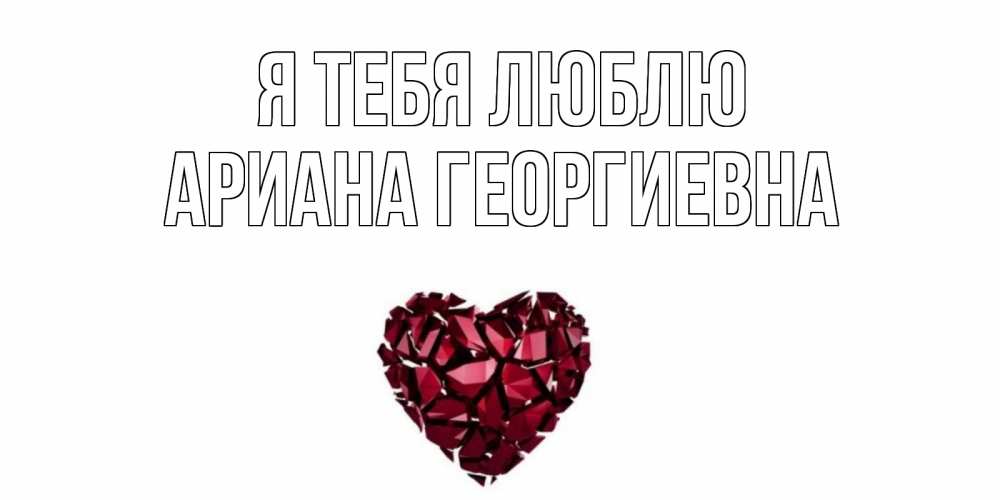 Картинка Я тебя люблю, Ариана Георгиевна