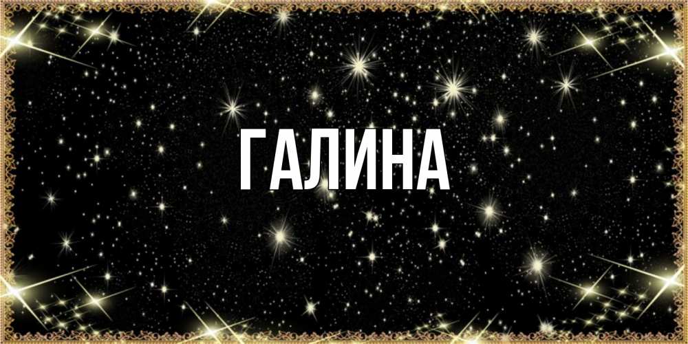 Открытка на каждый день с именем, Галина Главная засыпаем под звездами Прикольная открытка с пожеланием онлайн скачать бесплатно 