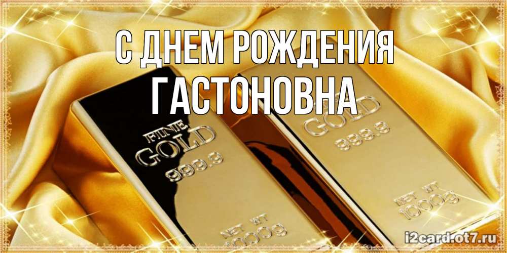 Картинка С днем рождения, Гастоновна