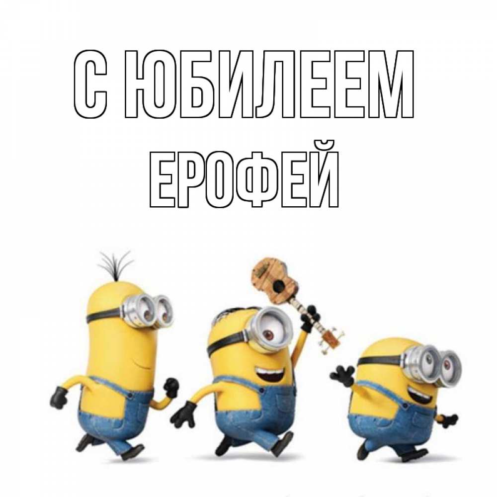 Открытка на каждый день с именем, Ерофей С юбилеем с гитарой Прикольная открытка с пожеланием онлайн скачать бесплатно 