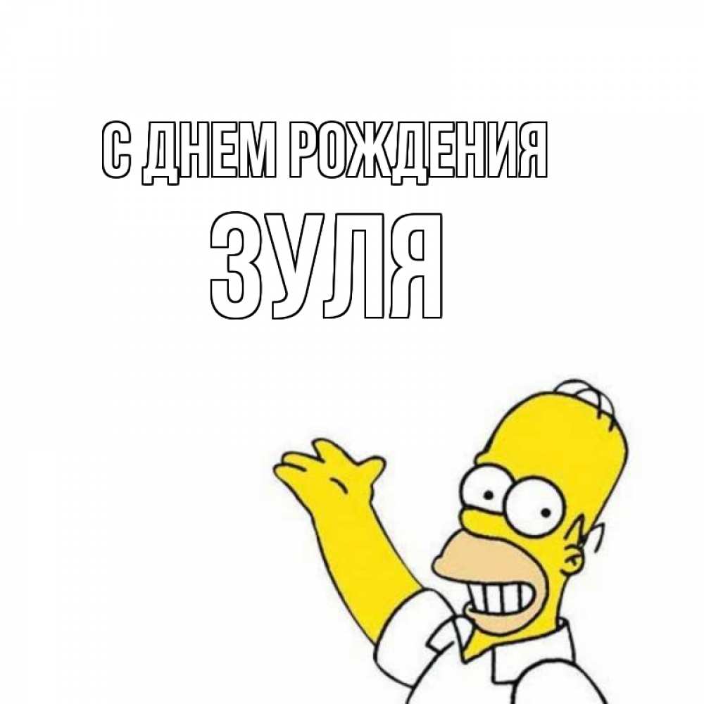Открытка на каждый день с именем, Зуля С днем рождения Поздравления Прикольная открытка с пожеланием онлайн скачать бесплатно 