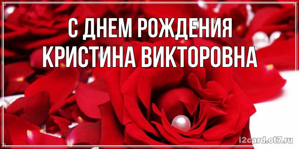 Картинка С днем рождения, Кристина Викторовна