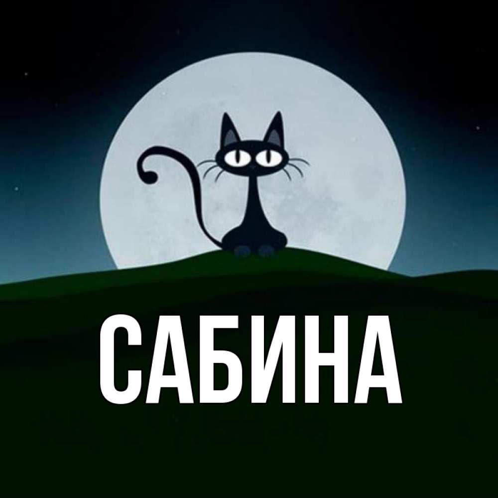 Открытка на каждый день с именем, Сабина Главная хорошо выспаться ночью и без кошмаров Прикольная открытка с пожеланием онлайн скачать бесплатно 