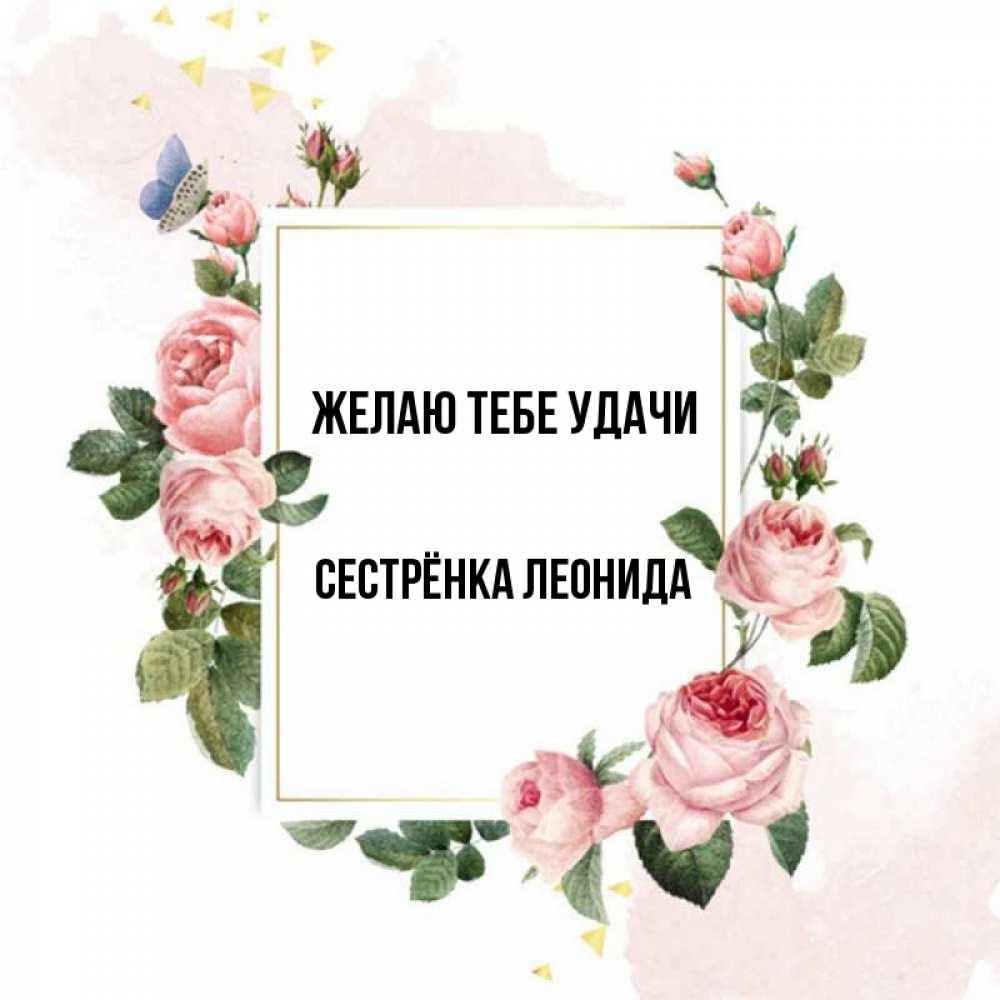 Открытка на каждый день с именем, Сестрёнка-Леонида Желаю тебе удачи розовые розы Прикольная открытка с пожеланием онлайн скачать бесплатно 