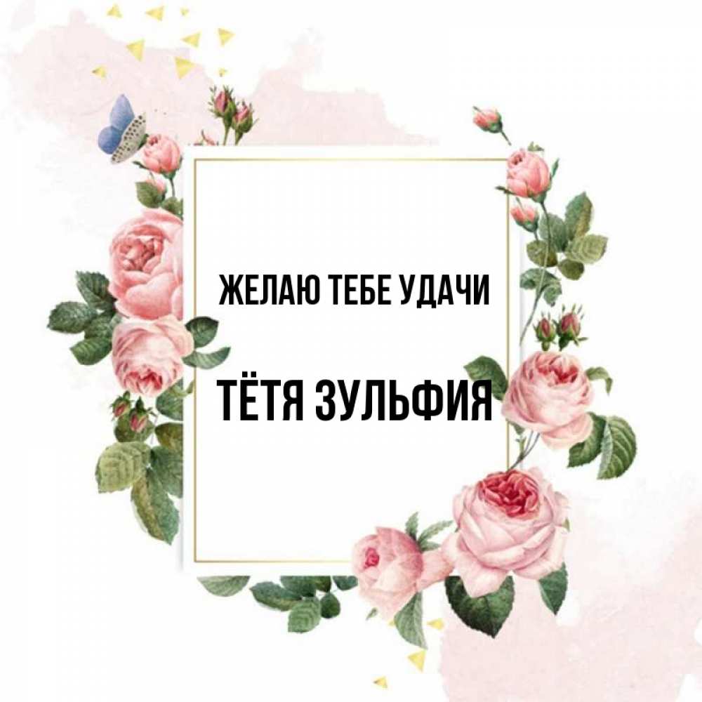 Открытка на каждый день с именем, Тётя-Зульфия Желаю тебе удачи розовые розы Прикольная открытка с пожеланием онлайн скачать бесплатно 