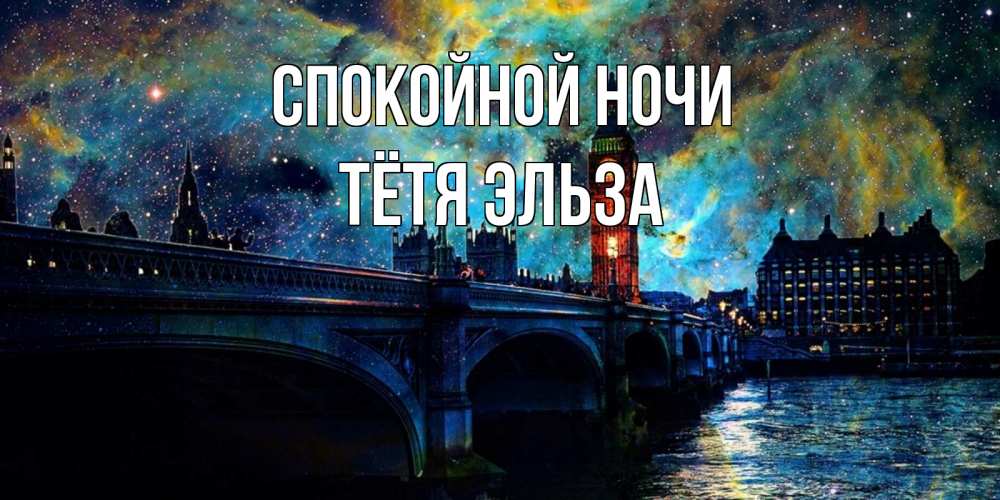 Открытка на каждый день с именем, Тётя-Эльза Спокойной ночи биг бен Прикольная открытка с пожеланием онлайн скачать бесплатно 