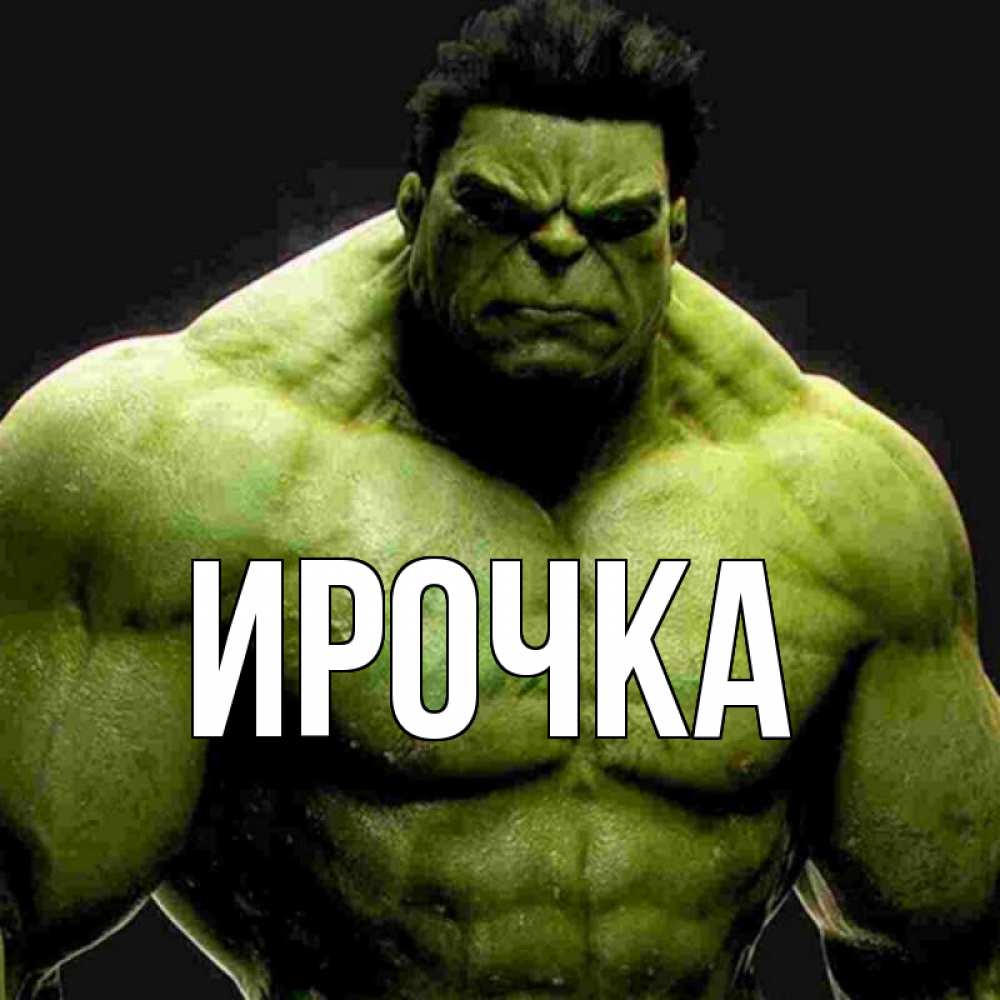 Картинка  с именем , ирочка