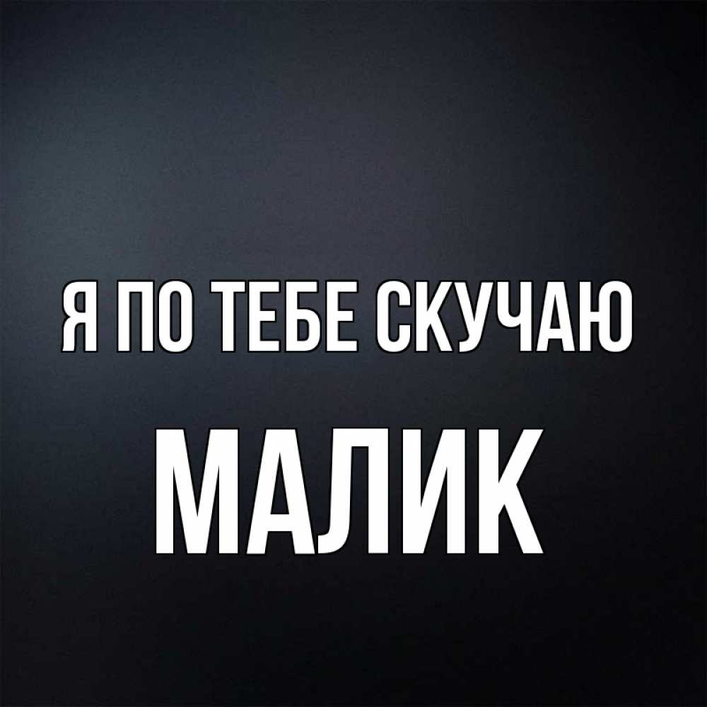Открытка на каждый день с именем, малик Я по тебе скучаю с подписью Прикольная открытка с пожеланием онлайн скачать бесплатно 