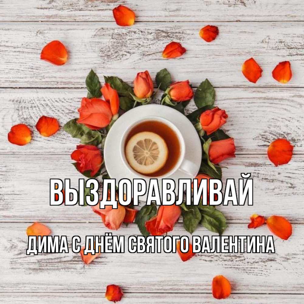 Димочка Выздоравливай Картинки