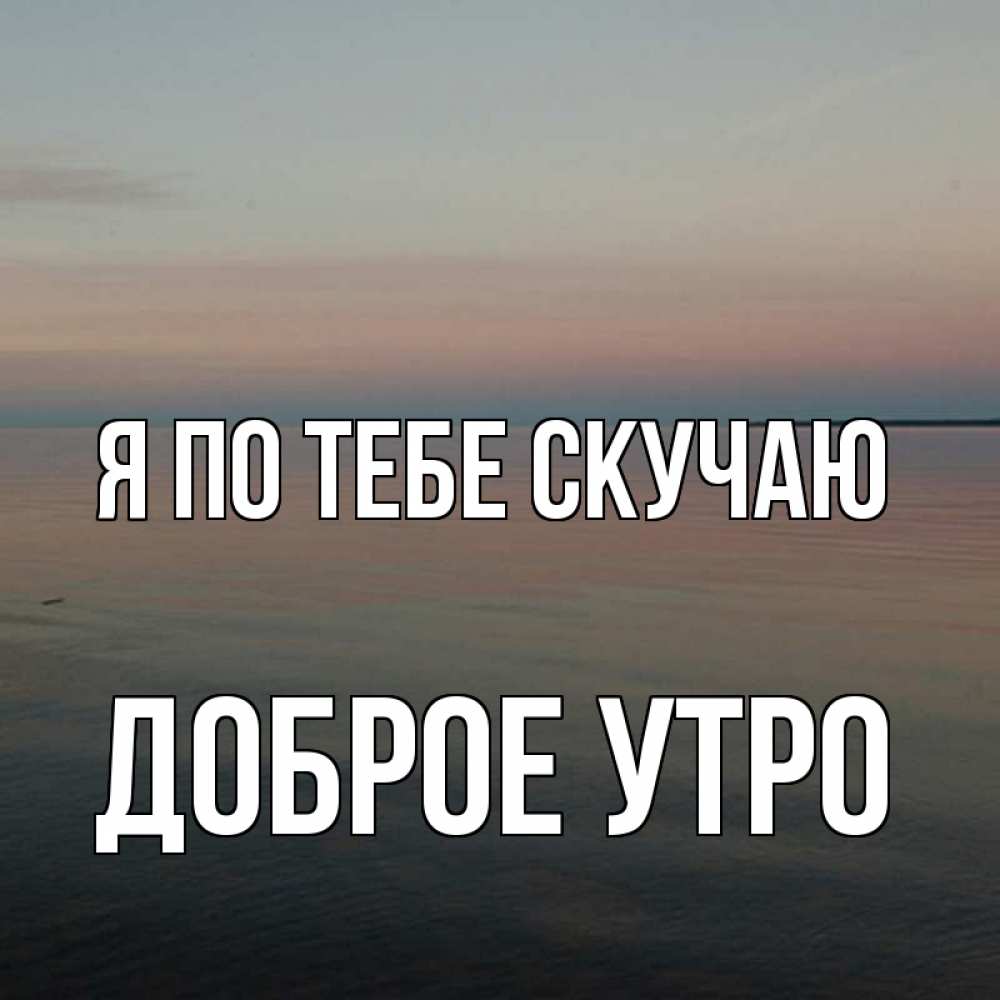Картинки доброе утро скучаю по тебе мужчине, анимационные картинки для