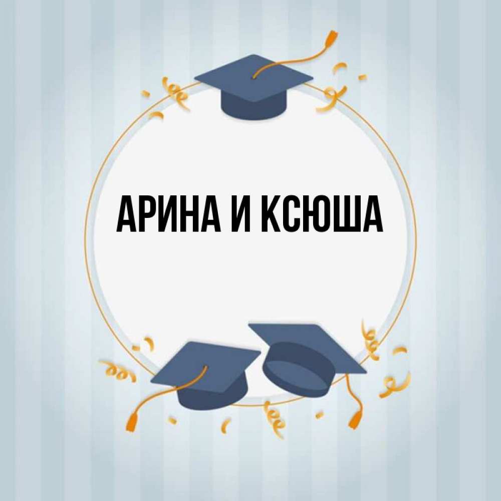 Картинка  с именем , Арина и Ксюша