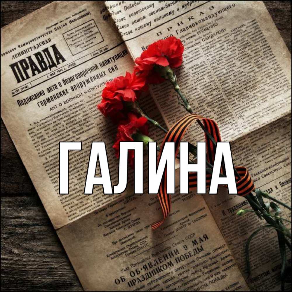 Открытка на каждый день с именем, Галина Главная 9 мая Прикольная открытка с пожеланием онлайн скачать бесплатно 