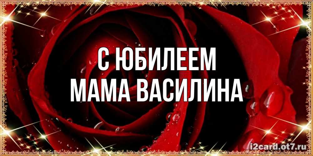 Открытка на каждый день с именем, Мама-Василина С юбилеем цветок в росе на день рождения Прикольная открытка с пожеланием онлайн скачать бесплатно 