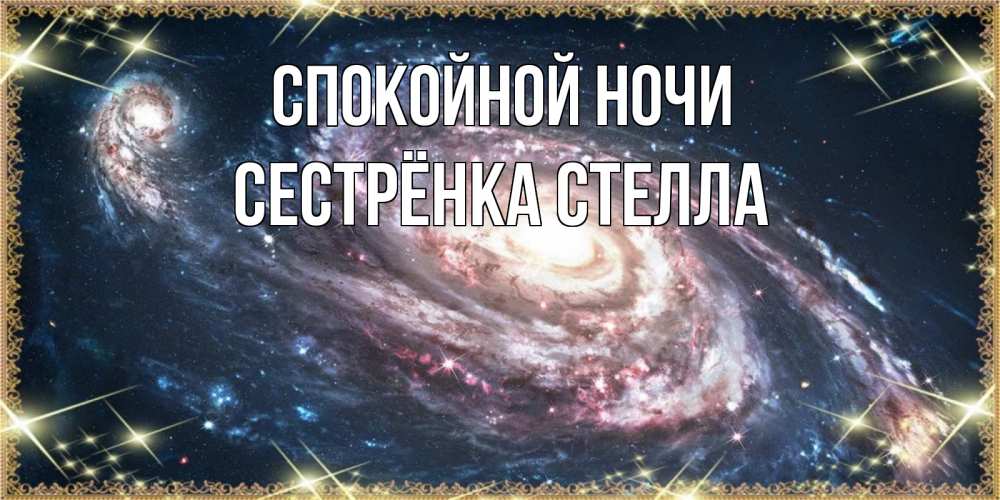 Открытка на каждый день с именем, Сестрёнка-Стелла Спокойной ночи пожелание сладкой ночи Прикольная открытка с пожеланием онлайн скачать бесплатно 