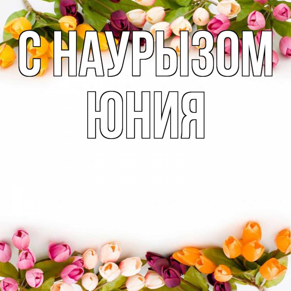 Открытка на каждый день с именем, Юния С наурызом весна март Прикольная открытка с пожеланием онлайн скачать бесплатно 