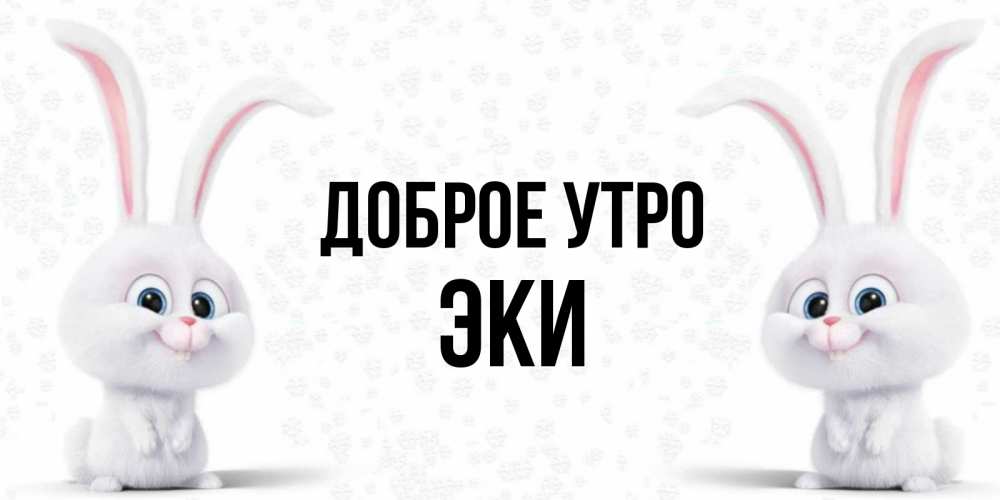 Доброе утро аня картинки