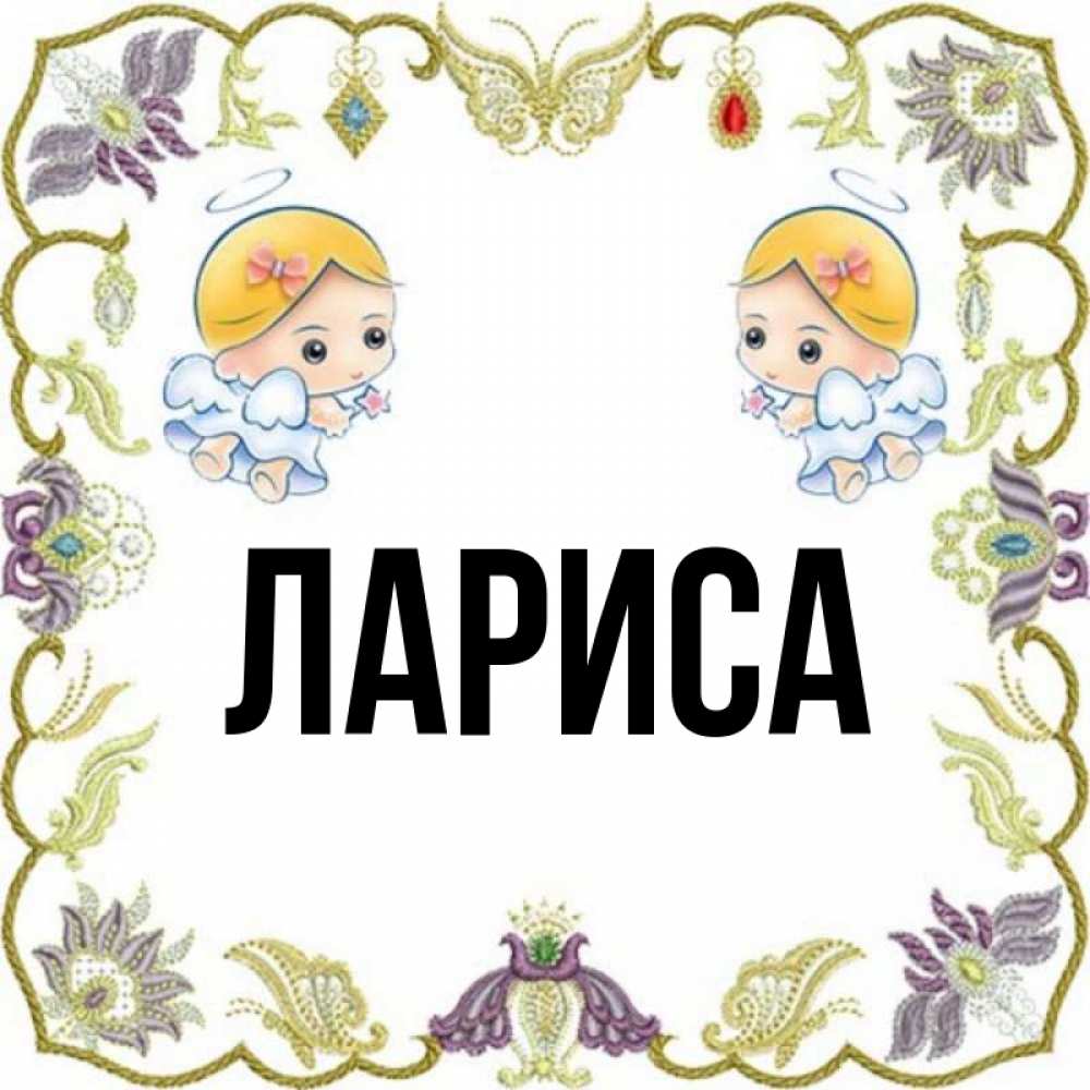 Прикольные картинки с ларисой