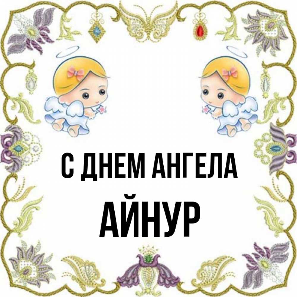 Открытка с именем Айнур С днем ангела с днем ангела драгоценная рамочка. Открытк