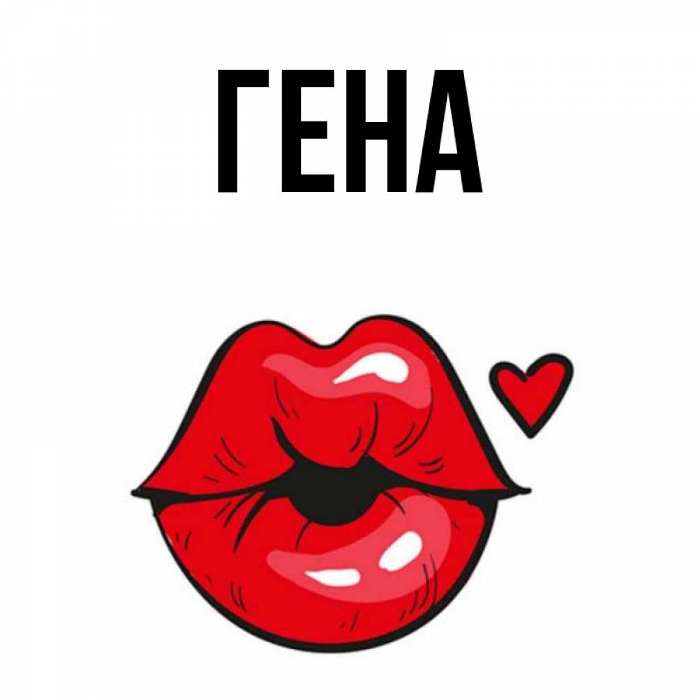 Картинка с именем гена