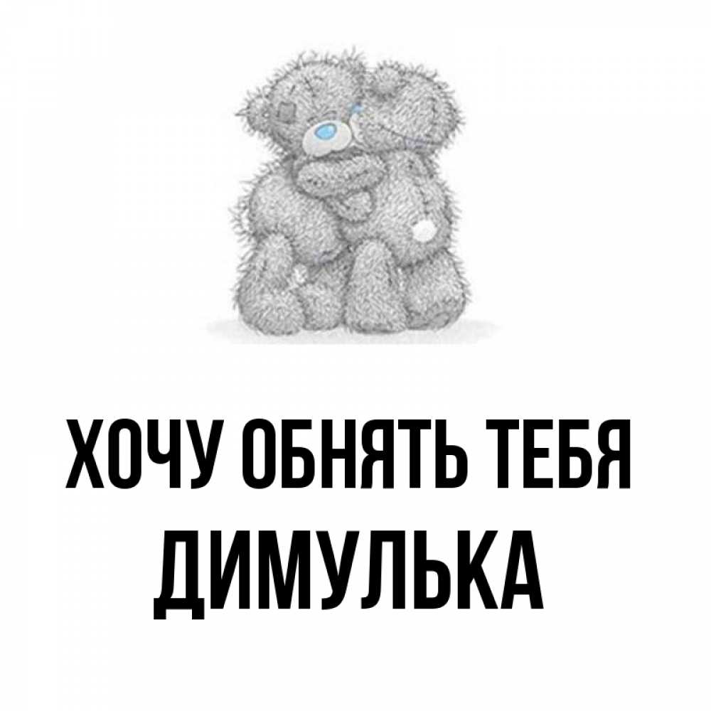 Привет димулька картинки