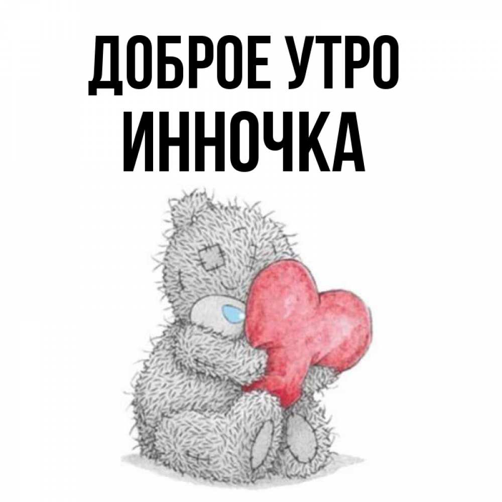Доброе утро инночка картинки