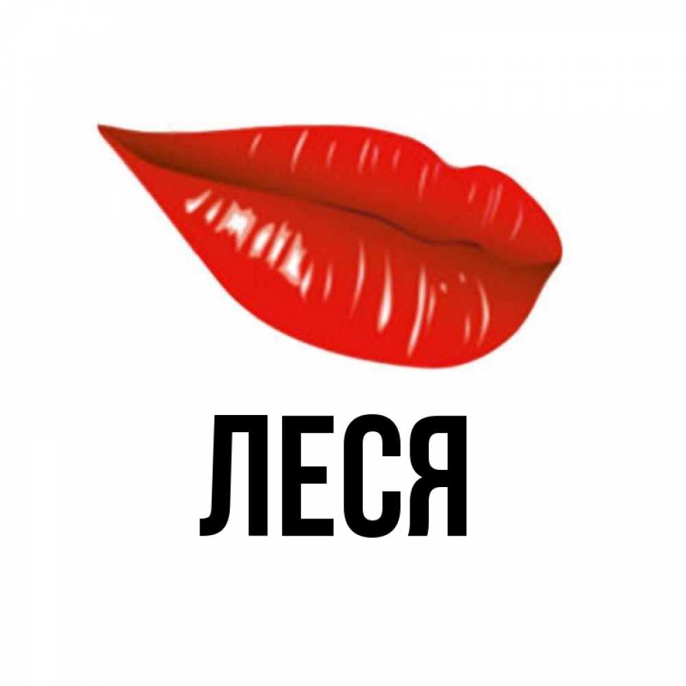 Открытка леся