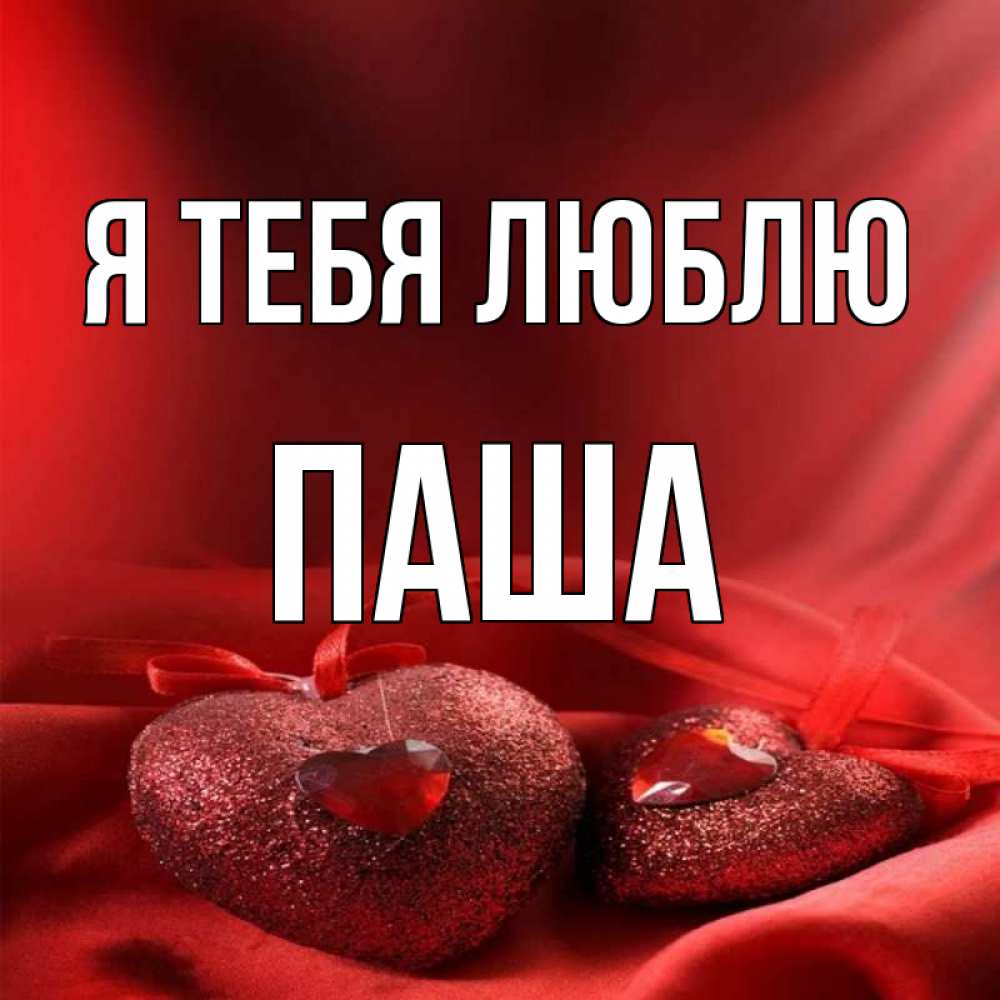 Люблю пашу картинки