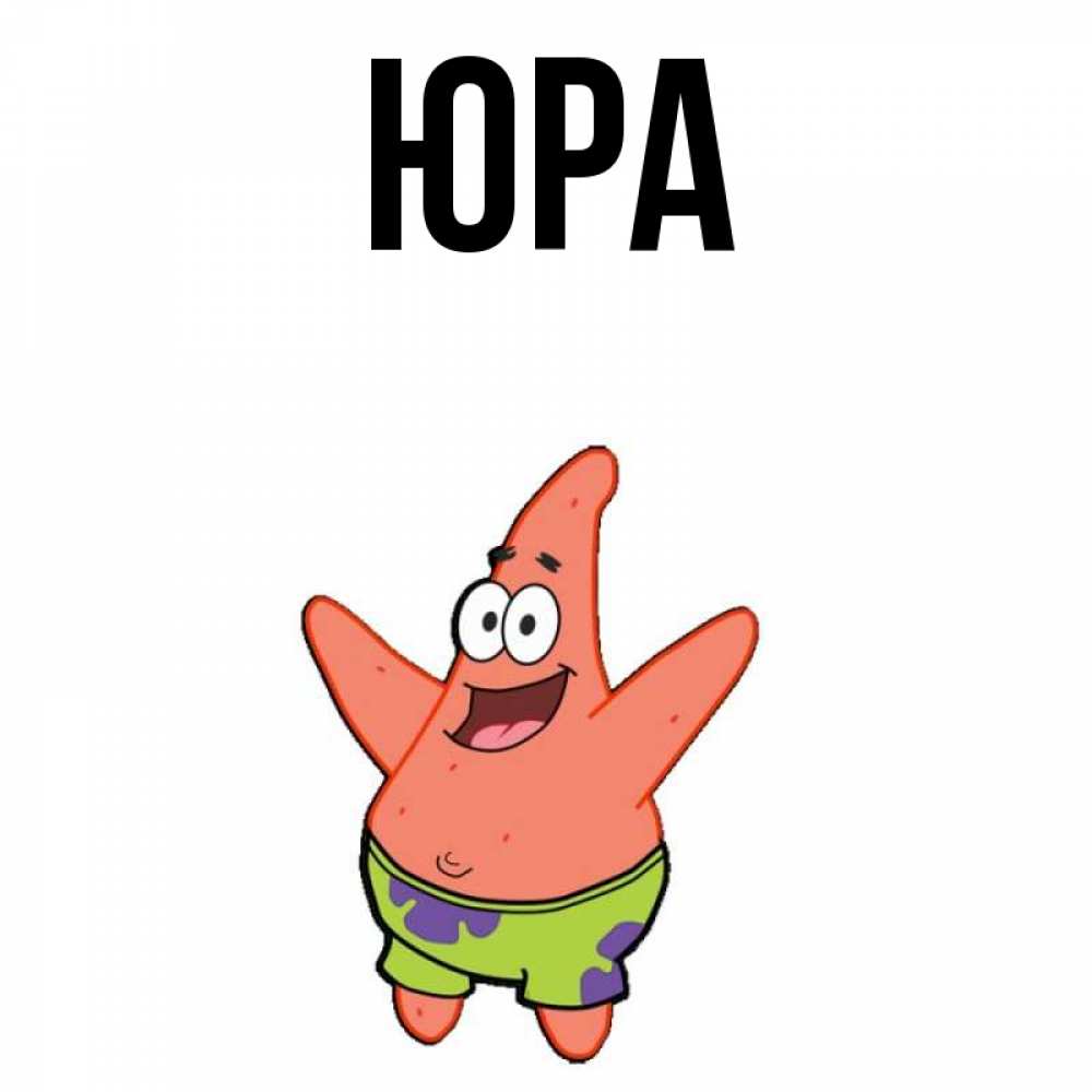 Картинка Про Юру