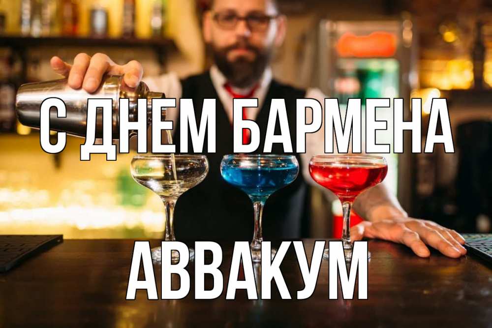Открытка на каждый день с именем, Аввакум С днем бармена коктейли Прикольная открытка с пожеланием онлайн скачать бесплатно 