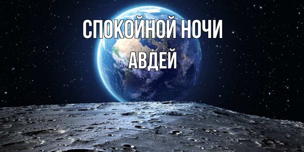 Открытка на каждый день с именем, Авдей Спокойной ночи красивая космическая открытка Прикольная открытка с пожеланием онлайн скачать бесплатно 