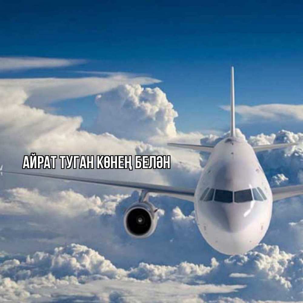 Открытка на каждый день с именем, Айрат-туган-көнең-белән Главная голубое небо и белоснежный самолет Прикольная открытка с пожеланием онлайн скачать бесплатно 