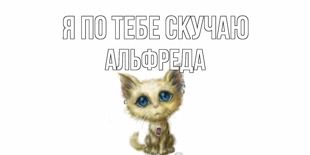Открытка на каждый день с именем, Альфреда Я по тебе скучаю я по тебе скучаю открытки для любимых с именем Прикольная открытка с пожеланием онлайн скачать бесплатно 