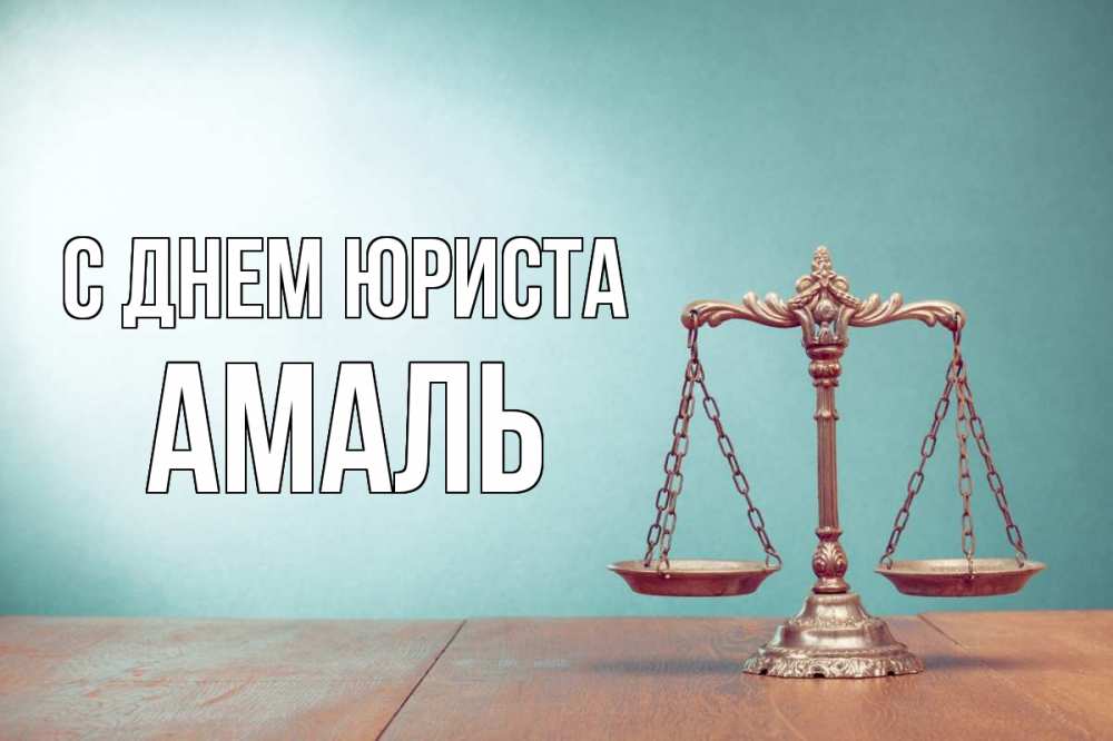 Открытка на каждый день с именем, Амаль С днем юриста с днем юриста Прикольная открытка с пожеланием онлайн скачать бесплатно 