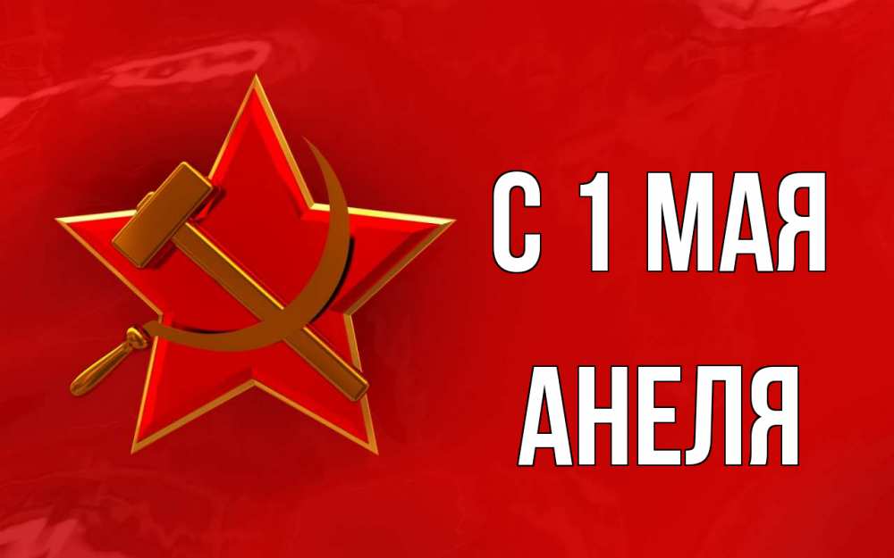 Открытка на каждый день с именем, Анеля С 1 мая С 1 мая Прикольная открытка с пожеланием онлайн скачать бесплатно 