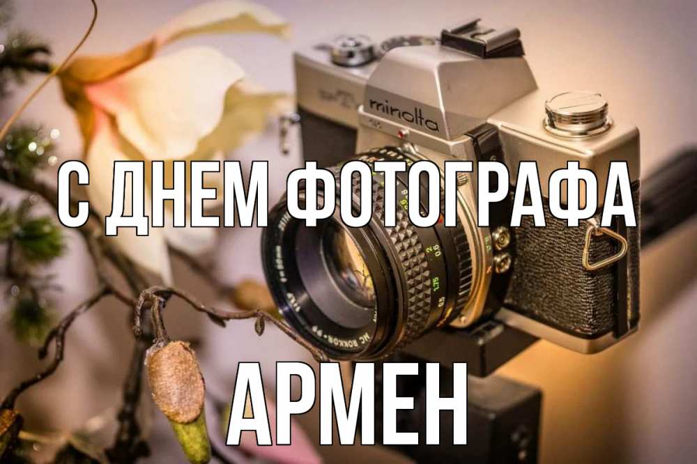 Открытка на каждый день с именем, Армен С днем фотографа с днем фотографа 1 Прикольная открытка с пожеланием онлайн скачать бесплатно 