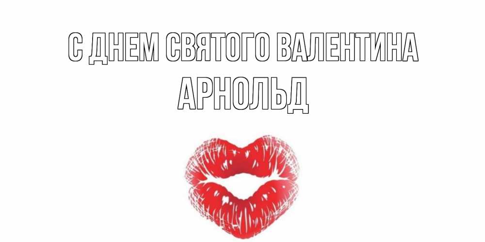 Открытка на каждый день с именем, Арнольд С днем Святого Валентина валентинка с губками на день всех влюбленных Прикольная открытка с пожеланием онлайн скачать бесплатно 