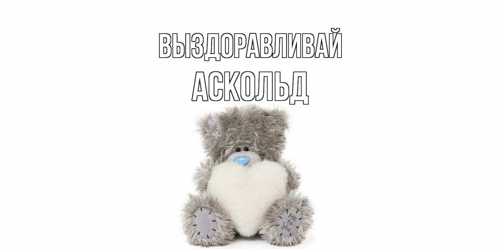 Открытка на каждый день с именем, Аскольд Выздоравливай не болейте и выздоравливайте быстрее Прикольная открытка с пожеланием онлайн скачать бесплатно 