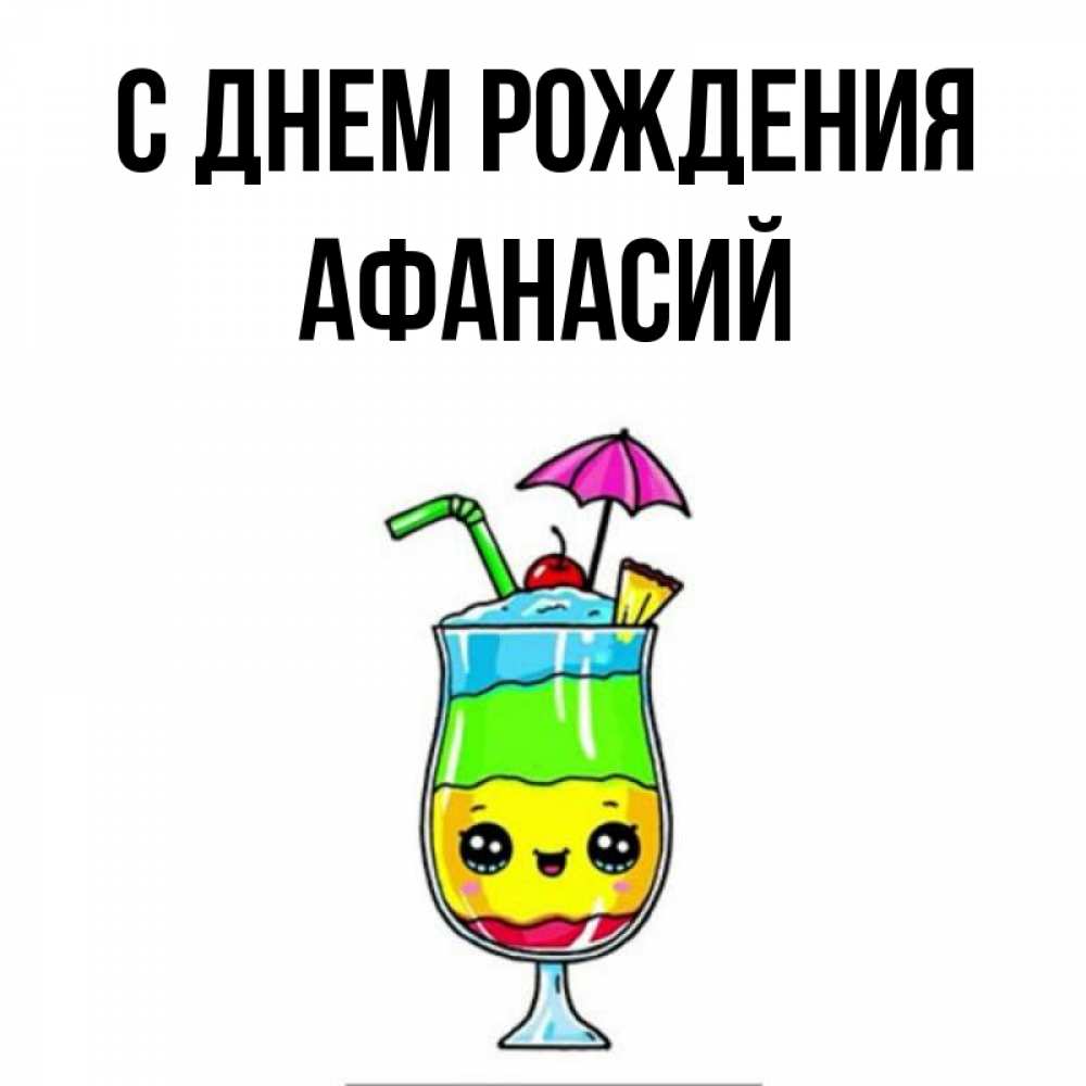 Открытка на каждый день с именем, Афанасий С днем рождения с зонтиком Прикольная открытка с пожеланием онлайн скачать бесплатно 
