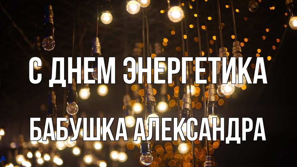 Открытка на каждый день с именем, Бабушка-Александра С днем энергетика гирлянда Прикольная открытка с пожеланием онлайн скачать бесплатно 
