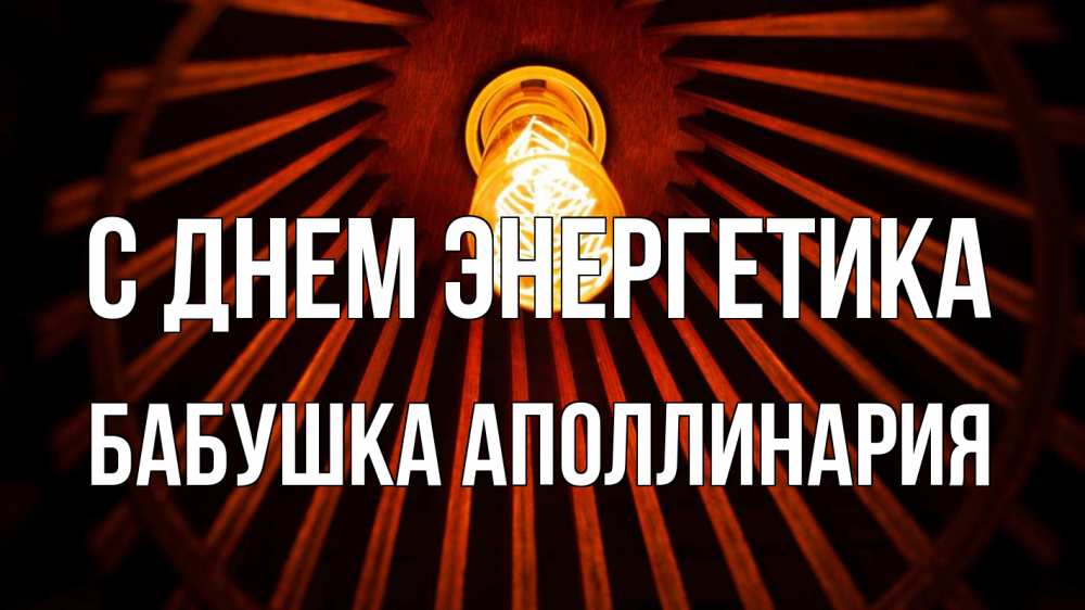 Открытка на каждый день с именем, Бабушка-Аполлинария С днем энергетика лампа Прикольная открытка с пожеланием онлайн скачать бесплатно 