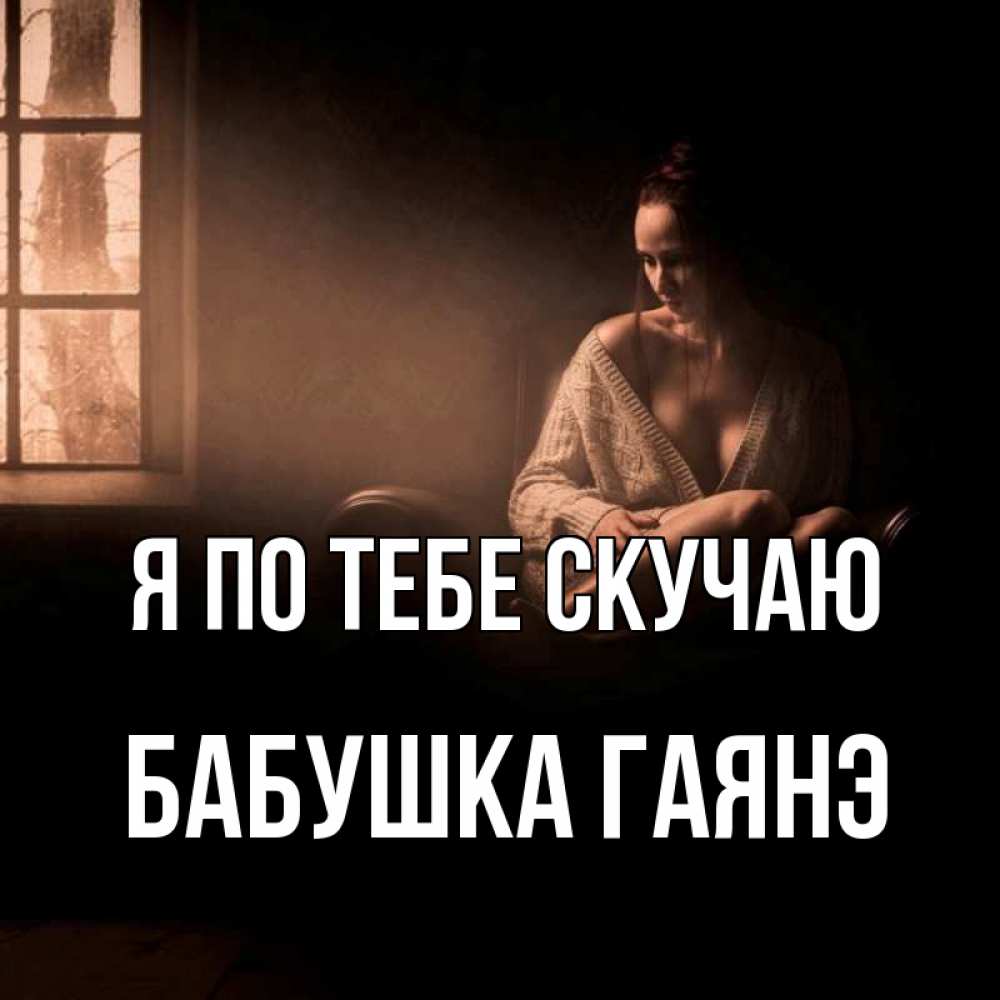 Открытка на каждый день с именем, Бабушка-Гаянэ Я по тебе скучаю приходи в гости ко мне Прикольная открытка с пожеланием онлайн скачать бесплатно 