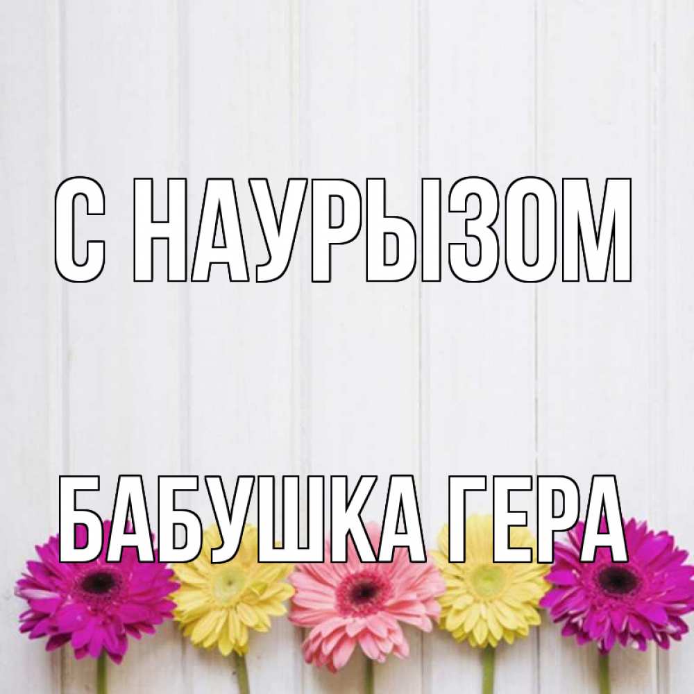 Открытка на каждый день с именем, Бабушка-Гера С наурызом женщинам 1 Прикольная открытка с пожеланием онлайн скачать бесплатно 