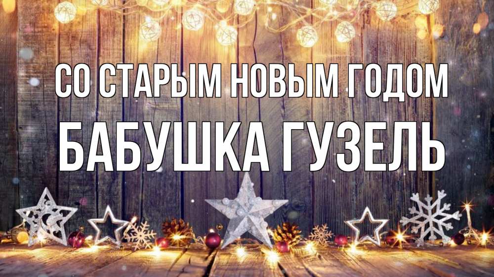Открытка на каждый день с именем, Бабушка-Гузель Со старым новым годом новый год Прикольная открытка с пожеланием онлайн скачать бесплатно 