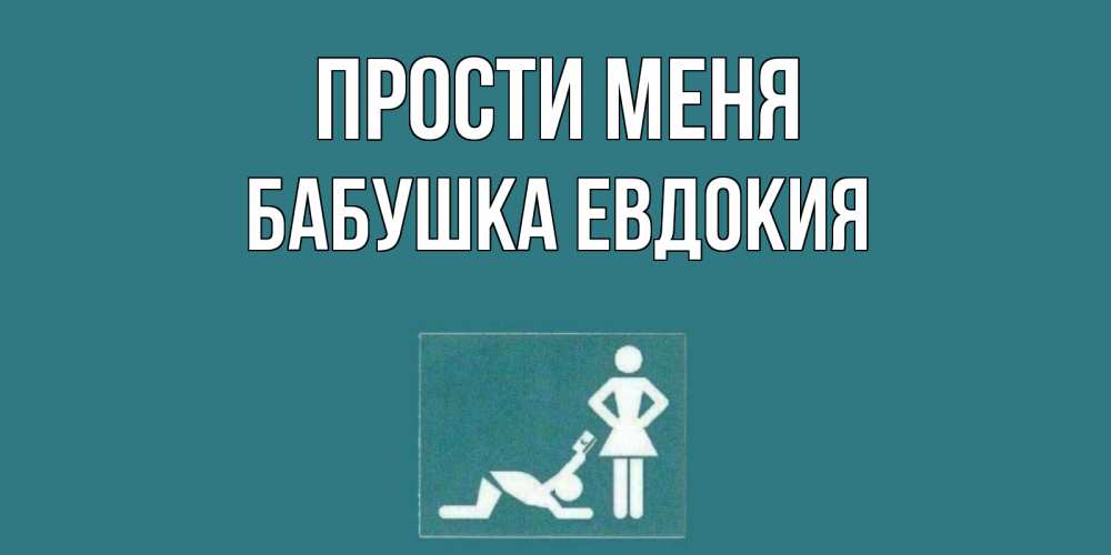 Открытка на каждый день с именем, Бабушка-Евдокия Прости меня прости Прикольная открытка с пожеланием онлайн скачать бесплатно 